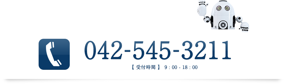 お見積り 042-545-3211